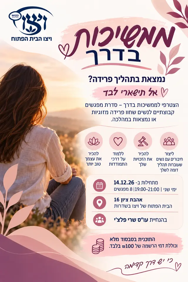 פוסטר של ממשיכות בדרך