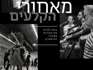 פוסטר של סיור מאחורי הקלעים - תיאטרון בית ליסין