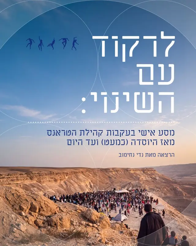 פוסטר של לרקוד עם השינוי - קיוסקו תל אביב 20.10.26