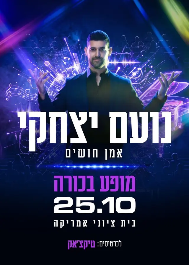פוסטר של נועם יצחקי מופע בכורה