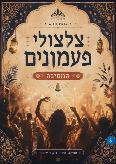 פוסטר של צלצולי פעמונים - המסיבה!