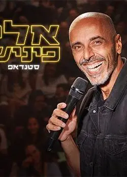 פוסטר של אלי פיניש - מופע חדש!