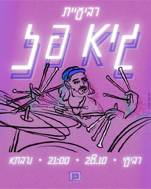 פוסטר של רביעיית גיא פז בנרבתא