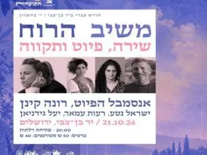 פוסטר של רונה קינן ואנסמבל הפיוט במופע משיב הרוח - ערב של שירה, פיוט ותקווה לגשם