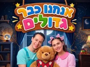 פוסטר של אנחנו כבר גדולים - התיאטרון שלנו