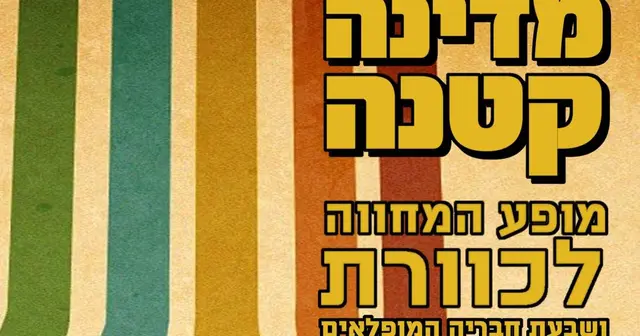 פוסטר של מדינה קטנה - מופע המחווה לכוורת, בר גיורא תל אביב