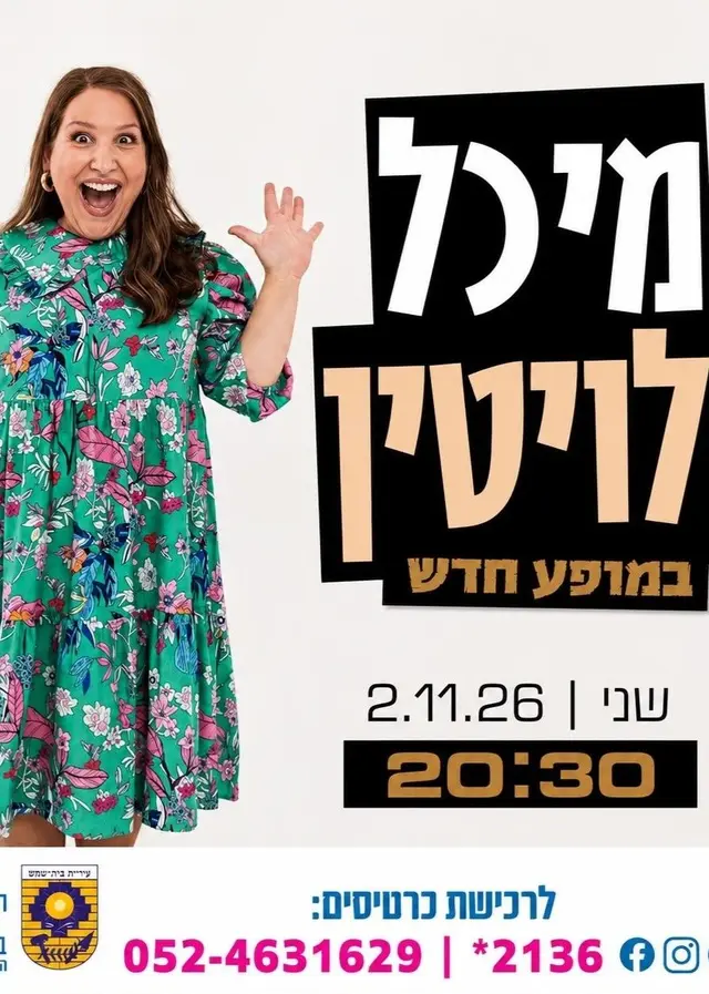 פוסטר של מיכל לויטין - מופע חדש