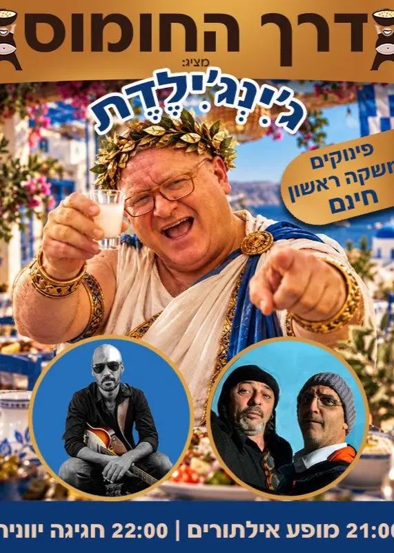 פוסטר של ג׳ינג׳ילדת פעם בשנה!