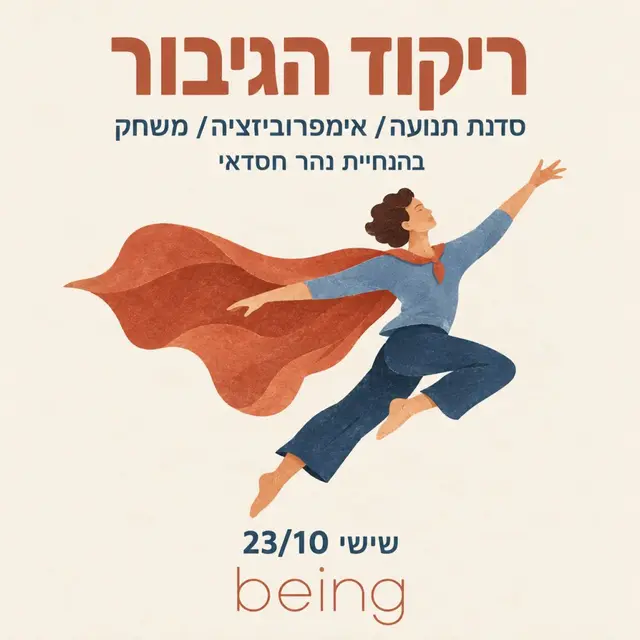 פוסטר של ''ריקוד הגיבור'' בהנחיית נהר חסדאי