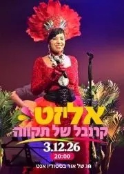 פוסטר של אליזט - קרנבל של תקווה