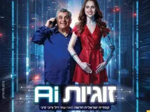 פוסטר של זוגיות AI - התיאטרון העברי