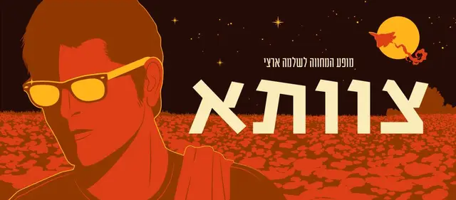 פוסטר של צוותא - המחווה לשלמה ארצי, הסיפרייה העירונית קרית אונו