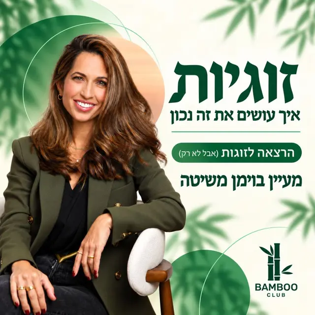 פוסטר של Bamboo Club - מעיין בוימן משיטה | זוגיות- איך עושים את זה נכון