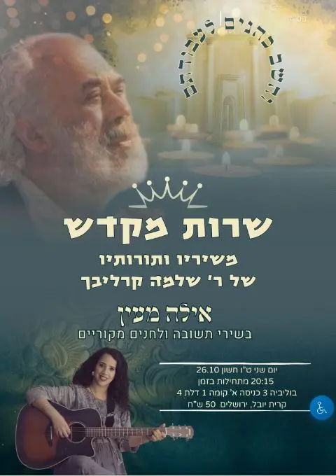 פוסטר של שרות מקדש מתורותיו ושיריו של ר' שלמה קרליבך