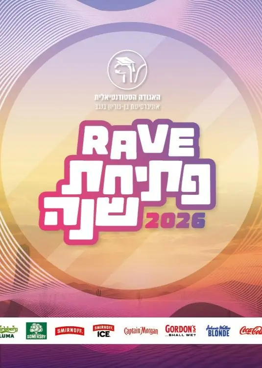 פוסטר של רייב פתיחת שנה בן גוריון