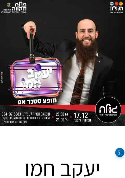 פוסטר של יעקב חמו במופע סטנדאפ