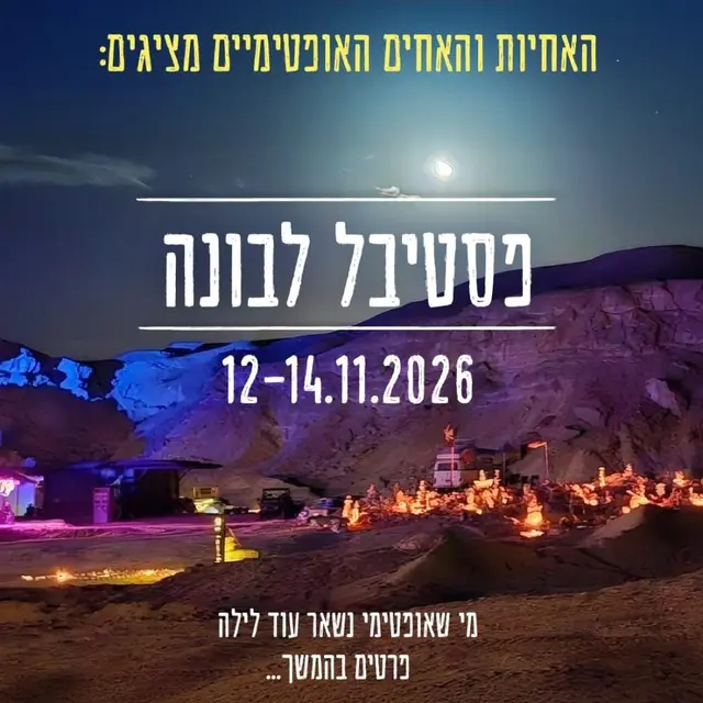 פוסטר של פסטיבל פורים בלבונה