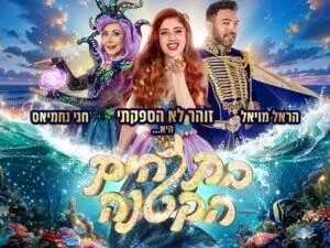 פוסטר של בת הים הקטנה - מחזמר ענק במצולות