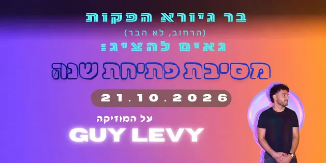 פוסטר של מסיבת פתיחת שנה