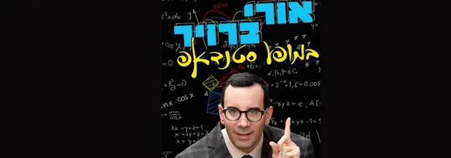 פוסטר של אורי ברוייר