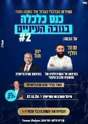 פוסטר של כלכלה בגובה העיניים #2