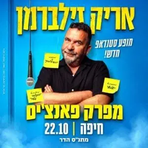פוסטר של אריק זילברמן - מפרק פאנצ'ים