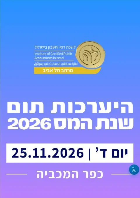 פוסטר של יום ד' 25.11.26 Iמרחב תל אביב -כנס היערכות תום שנת המס 2026