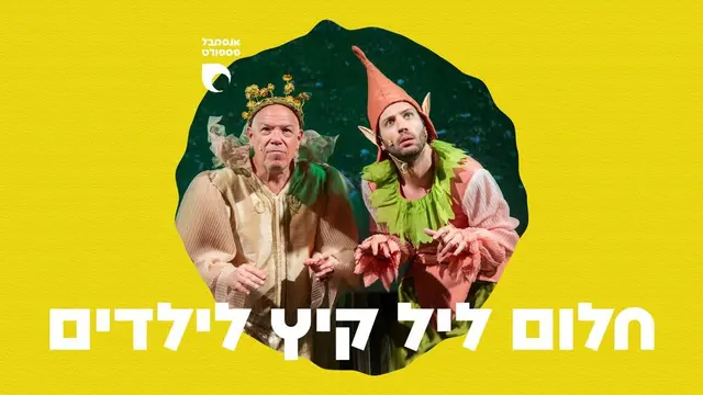 פוסטר של חלום ליל קיץ לילדים