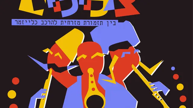 פוסטר של דיאלוג צלילים - בין תזמורת מזרחית להרכב כלייזמר