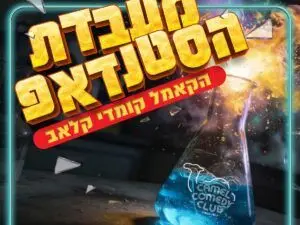 פוסטר של קאמל קומדי קלאב - מעבדת הסטנדאפ