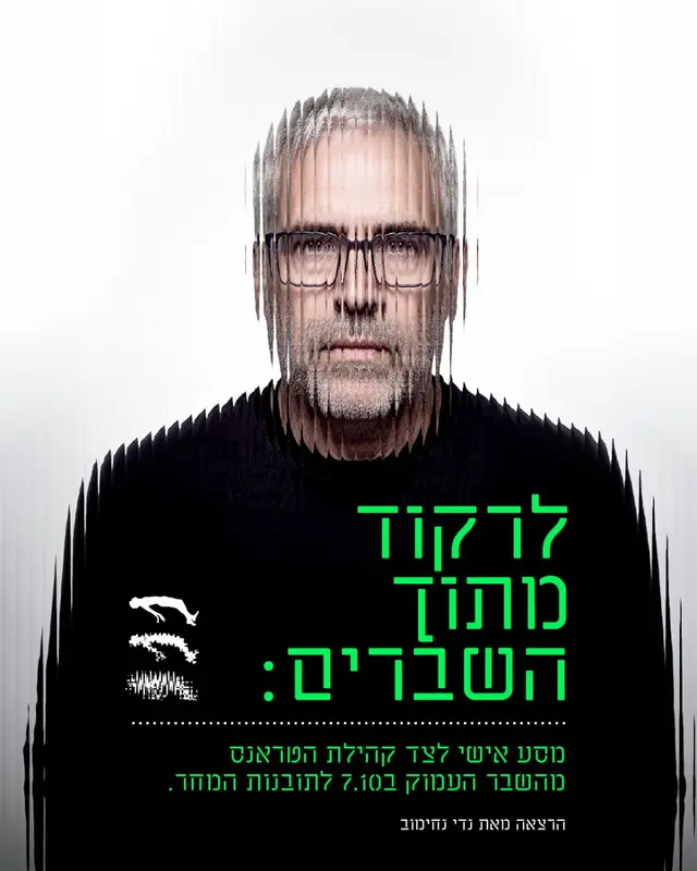 פוסטר של לרקוד מתוך השברים קיוסקו תל אביב - 17.11.2026