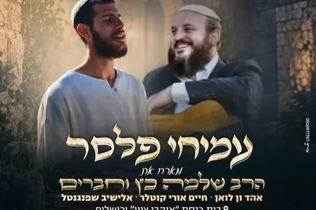 פוסטר של עמיחי פלסר מארח את הרב שלמה כץ וחברים - יארצייט ר' שלמה קרליבך
