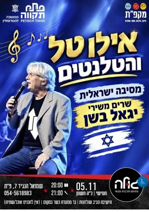 פוסטר של אילן טל והטלנטים