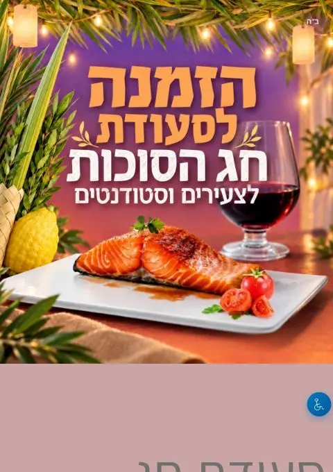 פוסטר של סעודת שבת באילת עם חב״ד בקמפוס