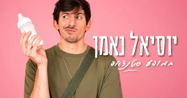 פוסטר של יוסיאל נאמן סטנדאפ , המסגרייה, חצרים