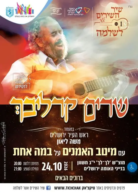 פוסטר של שיר השירים אשר לשלמה #32 תשפ"ז