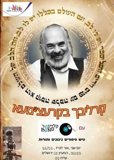 פוסטר של ערב ניגונים תורות וסיפורים לכבוד הילולת ר' שלמה