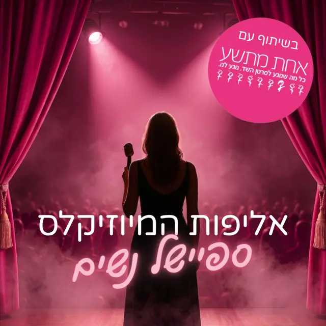 פוסטר של אליפות המיוזיקלס ספיישל נשים