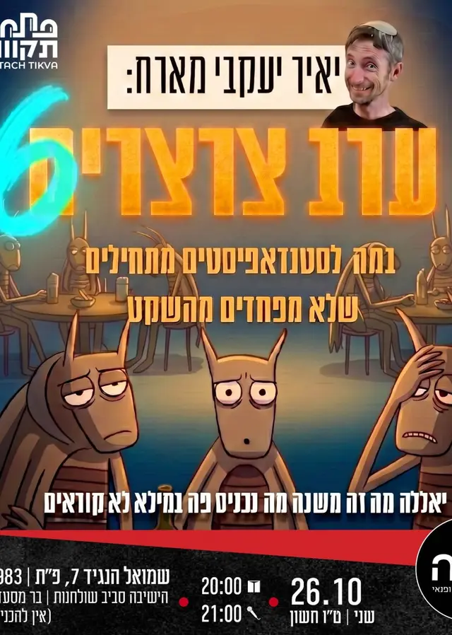 פוסטר של ערב צרצרים #6
