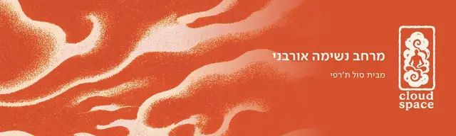 פוסטר של מדיטציית סאונד בהשתתפות דרוויש (Darwish) - סבב מוקדם | CLOUD