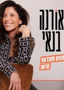 פוסטר של אורנה בנאי - סטנדאפ