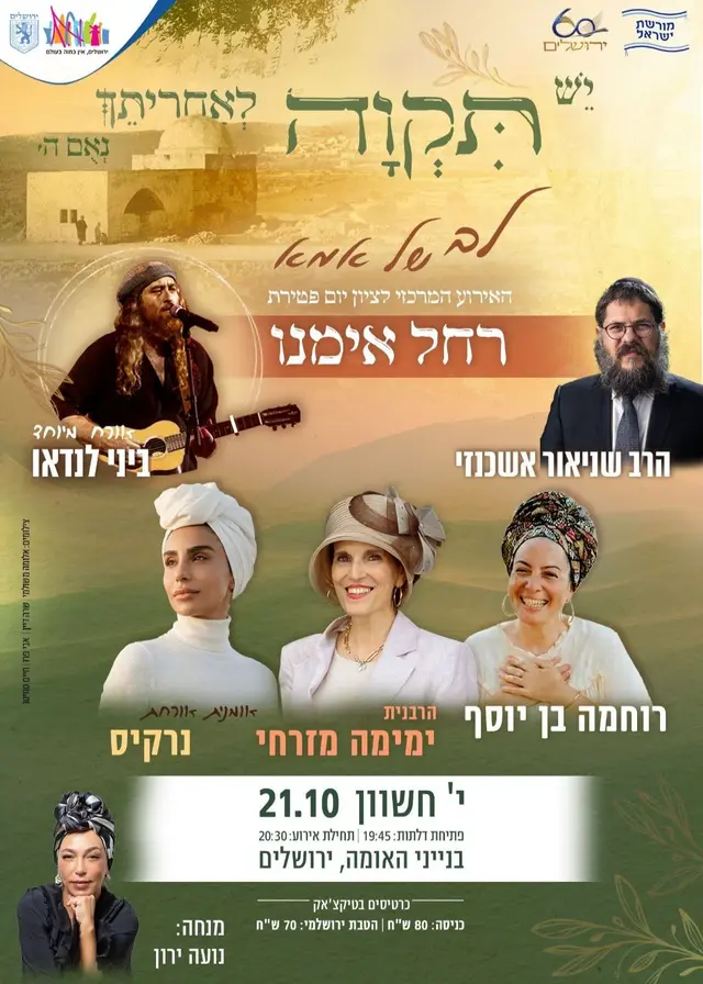 פוסטר של האירוע המרכזי לציון יום פטירת רחל אימנו