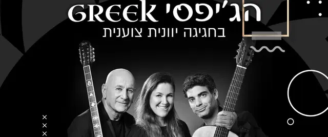 פוסטר של הג'יפסי GREEK בחגיגה יוונית צוענית
