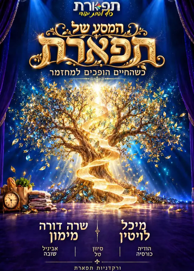 פוסטר של המסע של תפארת - מחזמר חנוכה תפארת