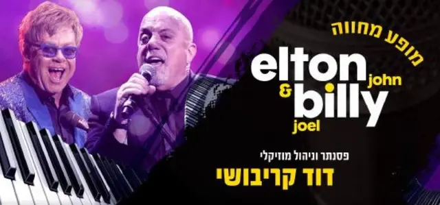 פוסטר של מופע מחווה - בילי ג'ואל ואלטון ג'ון