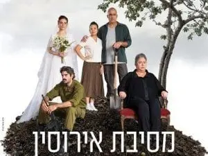 פוסטר של מסיבת אירוסין - תיאטרון בית ליסין
