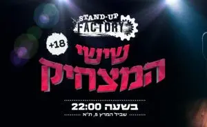 פוסטר של שישי המצחיק בסטנדאפ פקטורי - 22:00