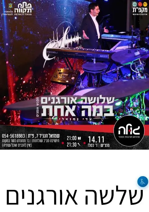 פוסטר של שלשה אורגנים במה אחת