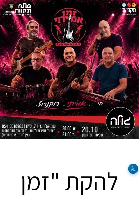 פוסטר של להקת "זמן אמיתי"