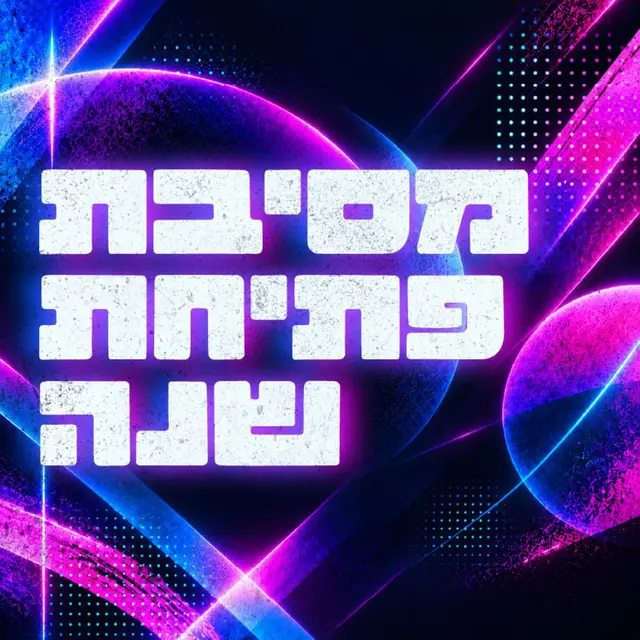 פוסטר של מסיבת פתיחת שנה